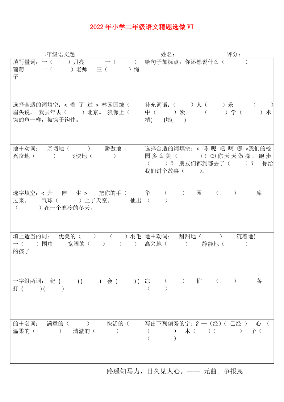 2022年小学二年级语文精题选做VI_第1页