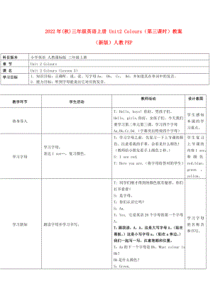 2022年(秋)三年級(jí)英語(yǔ)上冊(cè) Unit2 Colours（第三課時(shí)）教案 （新版）人教PEP