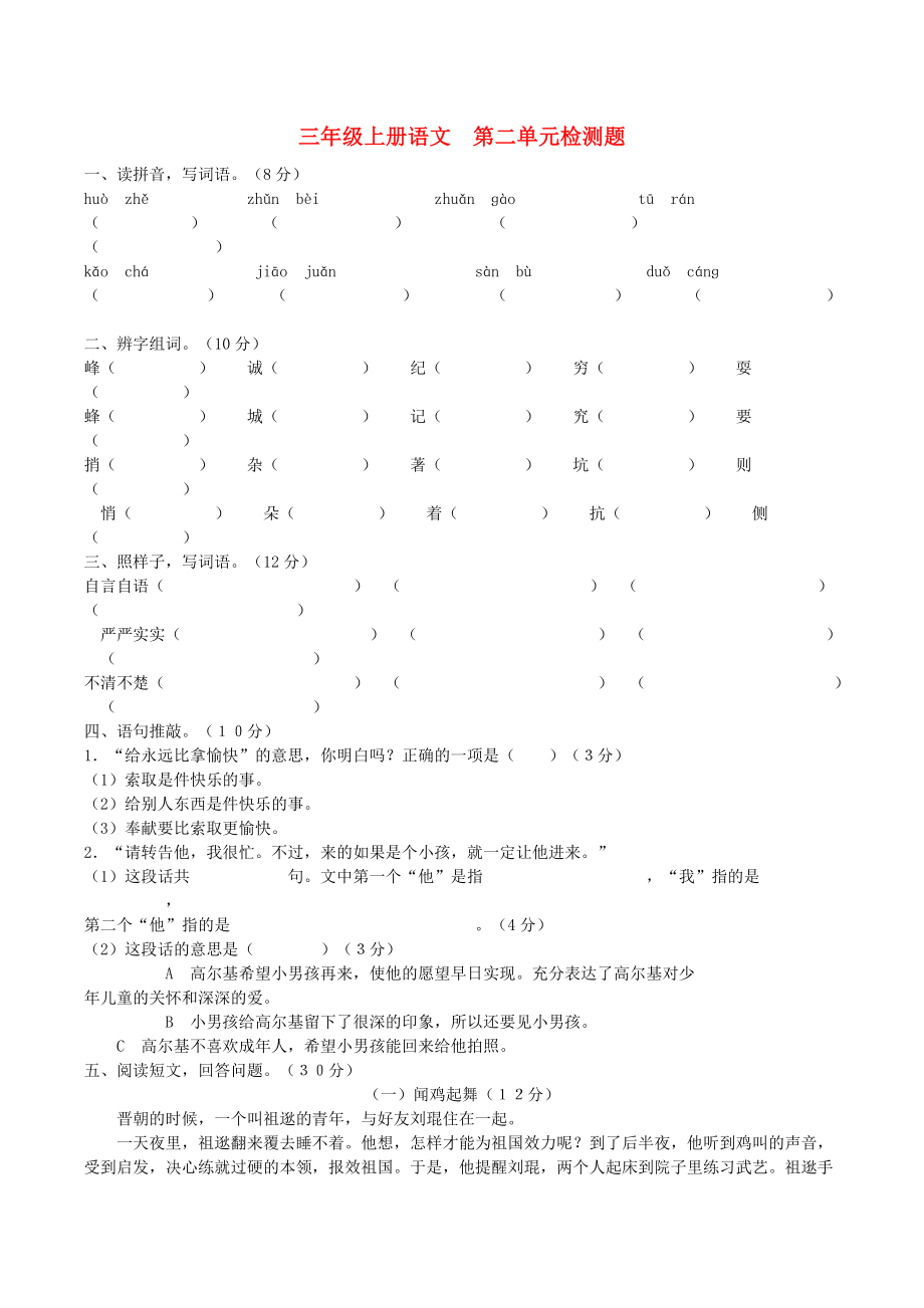 三年级语文上册 第二单元检测题 新人教版_第1页