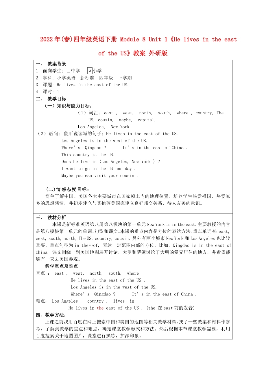 2022年(春)四年級(jí)英語(yǔ)下冊(cè) Module 8 Unit 1《He lives in the east of the US》教案 外研版_第1頁(yè)