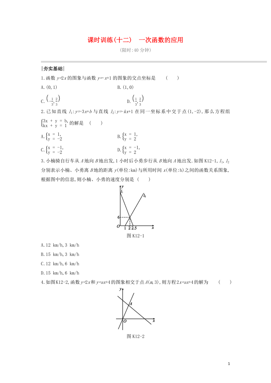 （福建專版）2020年中考數(shù)學復習 第三單元 函數(shù)及其圖象 課時訓練12 一次函數(shù)的應用_第1頁