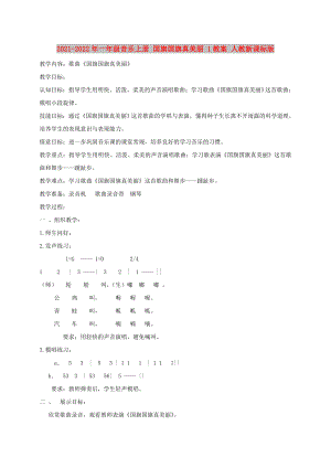 2021-2022年一年級(jí)音樂(lè)上冊(cè) 國(guó)旗國(guó)旗真美麗 1教案 人教新課標(biāo)版