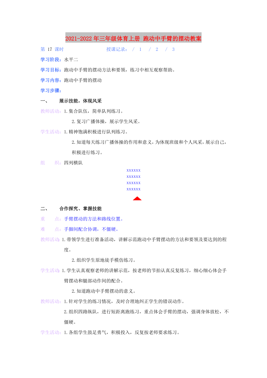 2021-2022年三年級體育上冊 跑動中手臂的擺動教案_第1頁