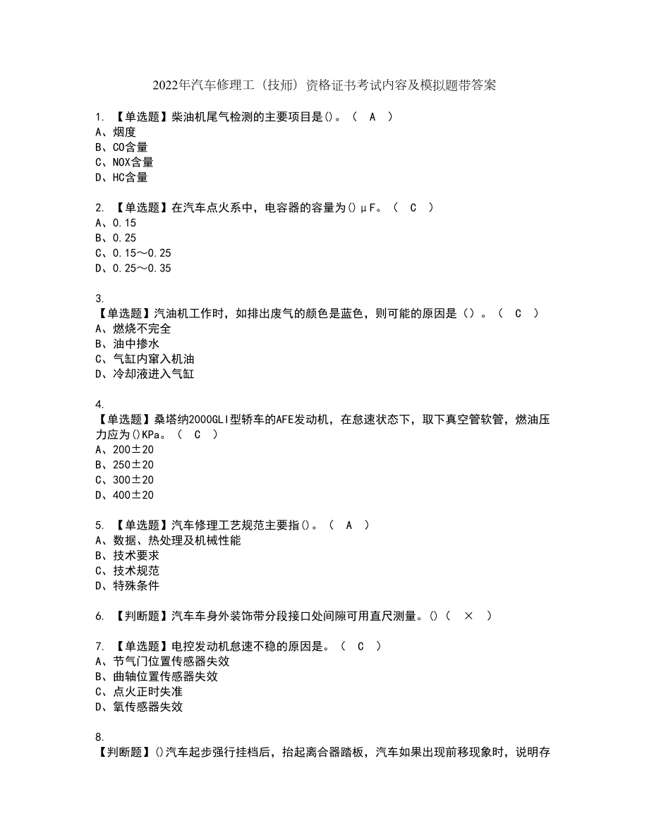 2022年汽车修理工（技师）资格证书考试内容及模拟题带答案点睛卷21_第1页