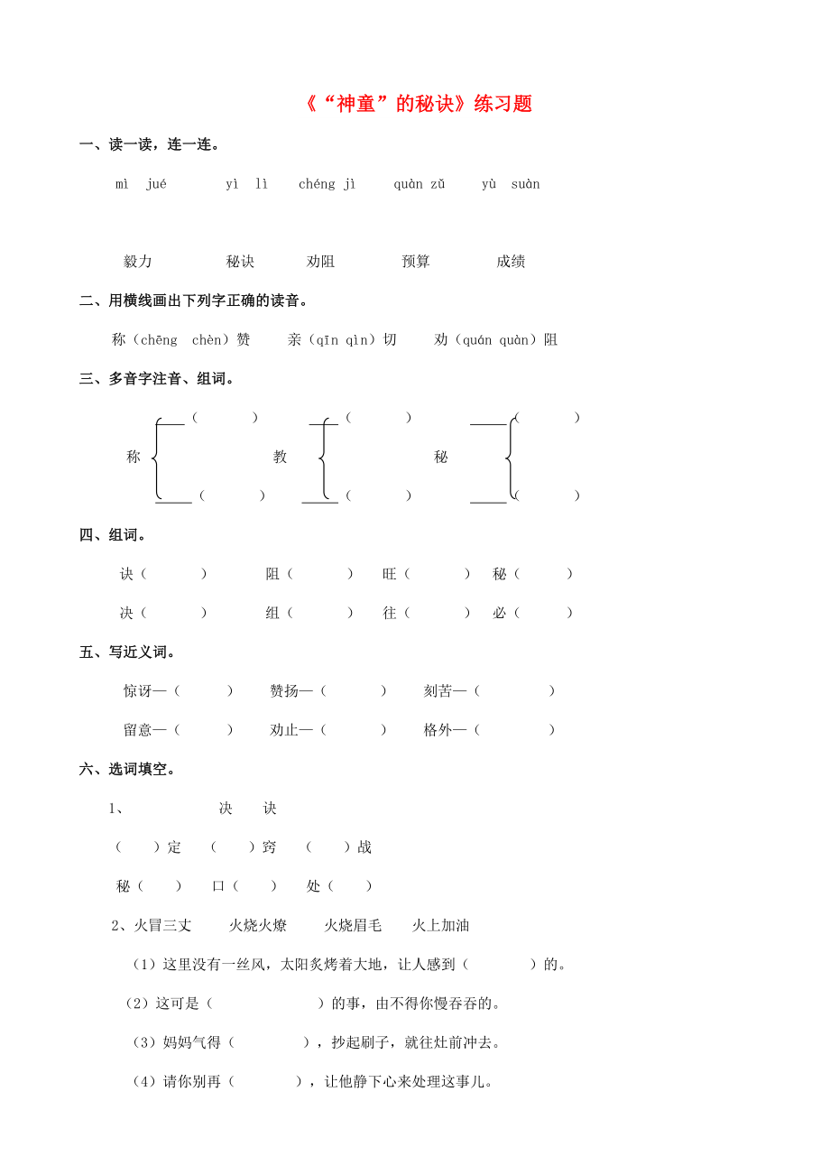 2022學(xué)年二年級(jí)語(yǔ)文下冊(cè) 課文4 18《“神童”的秘訣》練習(xí)題 西師大版_第1頁(yè)