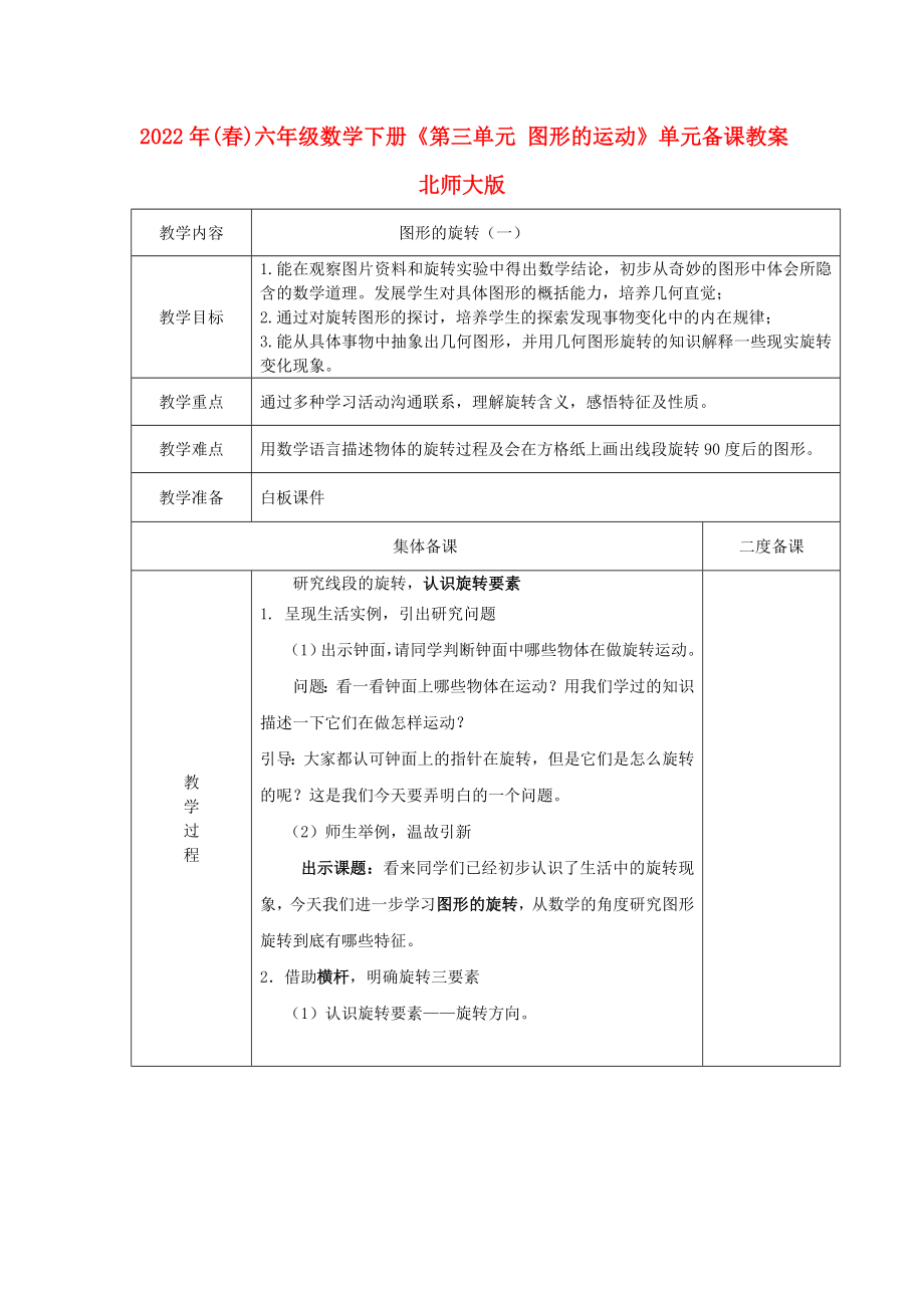 2022年(春)六年级数学下册《第三单元 图形的运动》单元备课教案 北师大版_第1页