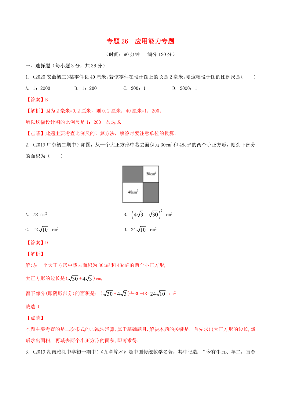 2020年中考數(shù)學(xué)基礎(chǔ)題型提分講練 專題26 應(yīng)用能力提升（含解析）_第1頁