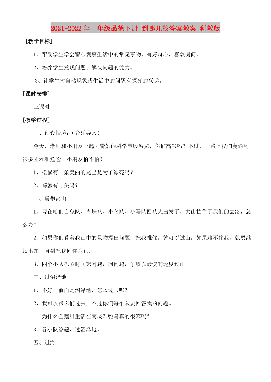 2021-2022年一年級(jí)品德下冊(cè) 到哪兒找答案教案 科教版_第1頁(yè)