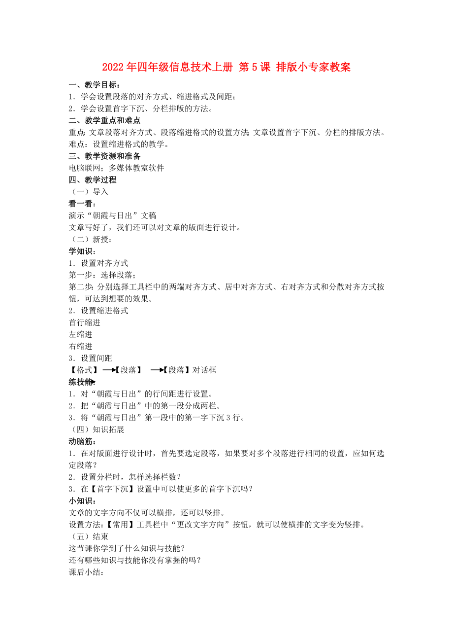 2022年四年級信息技術(shù)上冊 第5課 排版小專家教案_第1頁