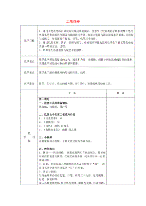 2022春六年級(jí)美術(shù)下冊(cè) 第7課《工筆花卉》教案 人教版