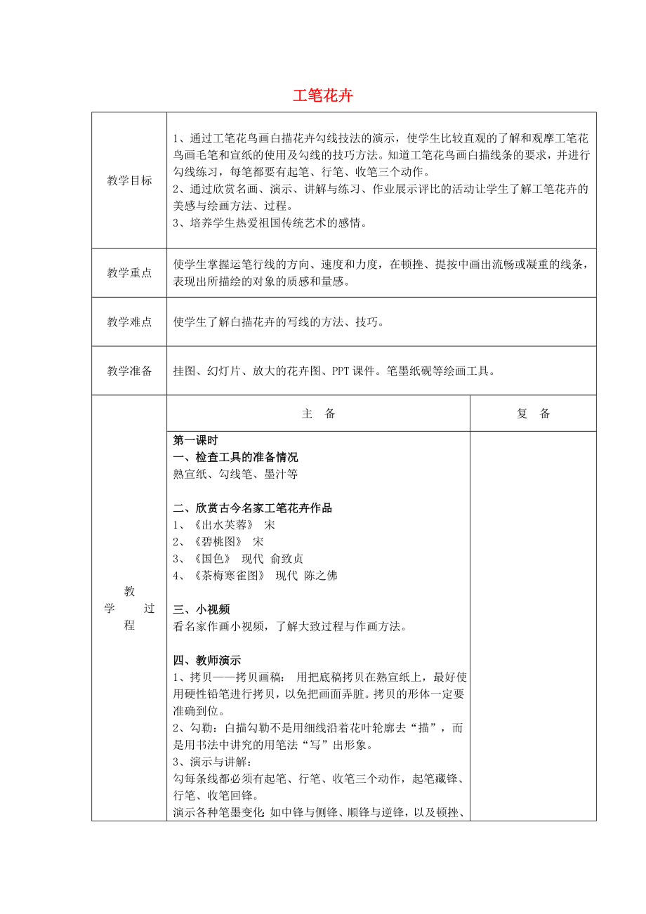 2022春六年級美術(shù)下冊 第7課《工筆花卉》教案 人教版_第1頁