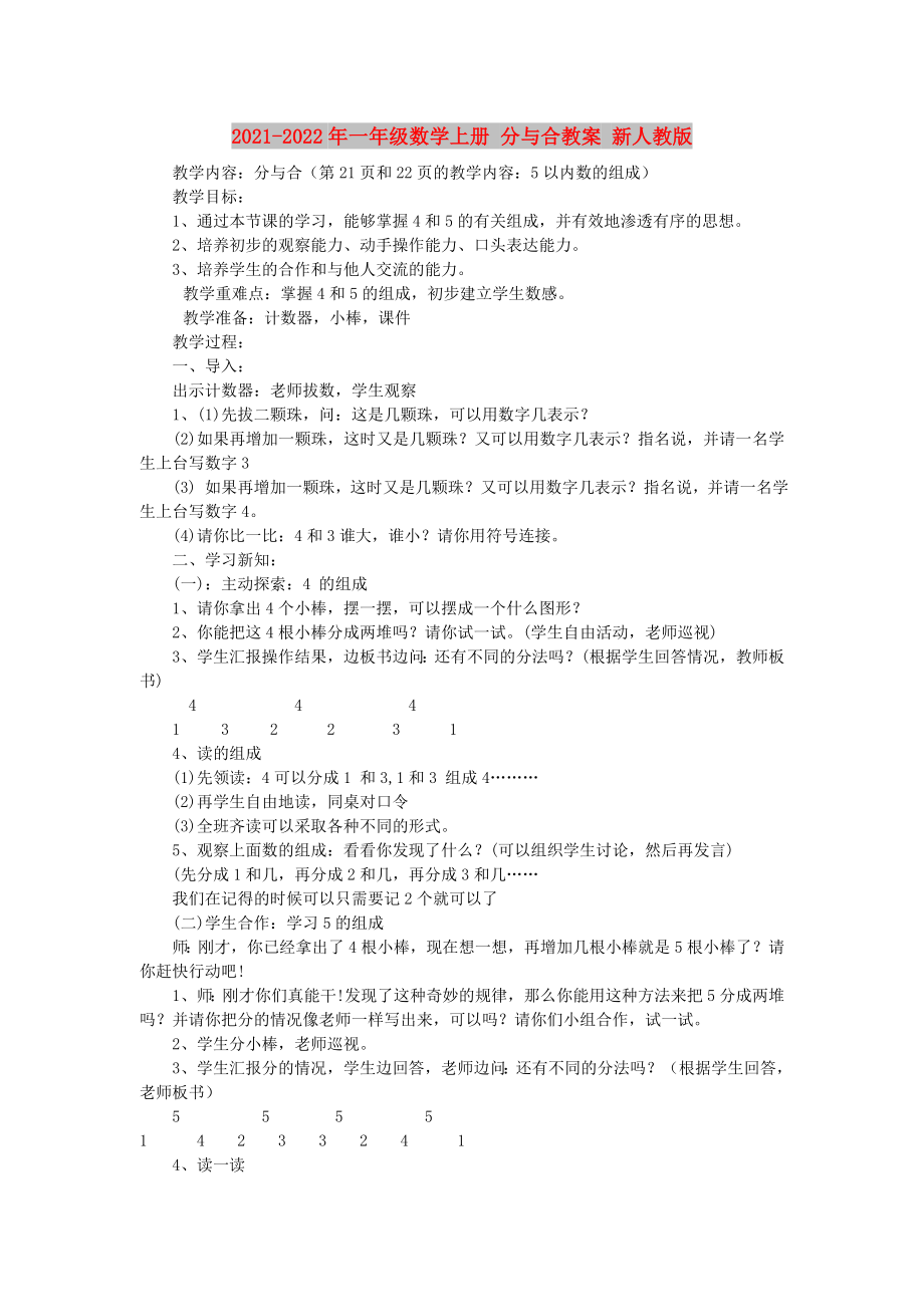 2021-2022年一年級(jí)數(shù)學(xué)上冊(cè) 分與合教案 新人教版_第1頁(yè)