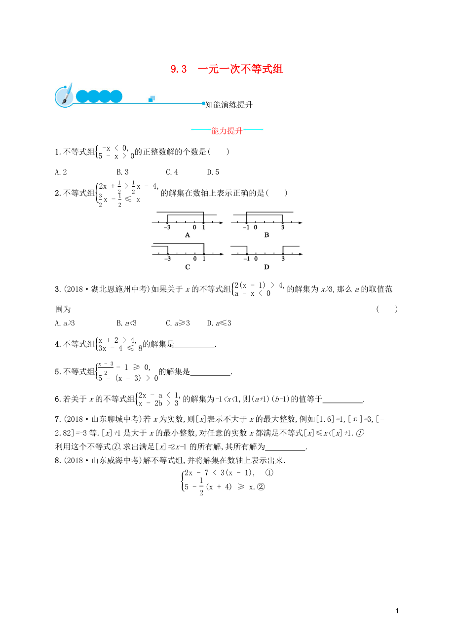 （福建專版）2019春七年級(jí)數(shù)學(xué)下冊(cè) 第九章 不等式與不等式組 9.3 一元一次不等式組知能演練提升 （新版）新人教版_第1頁