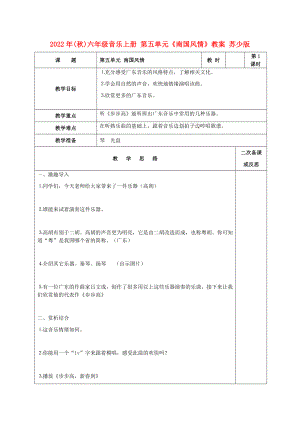 2022年(秋)六年級音樂上冊 第五單元《南國風(fēng)情》教案 蘇少版