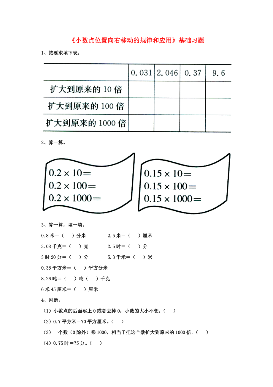 2022五年級(jí)數(shù)學(xué)上冊(cè) 第2單元《小數(shù)乘法》（小數(shù)點(diǎn)位置向右移動(dòng)的規(guī)律和應(yīng)用）基礎(chǔ)習(xí)題（新版）冀教版_第1頁(yè)