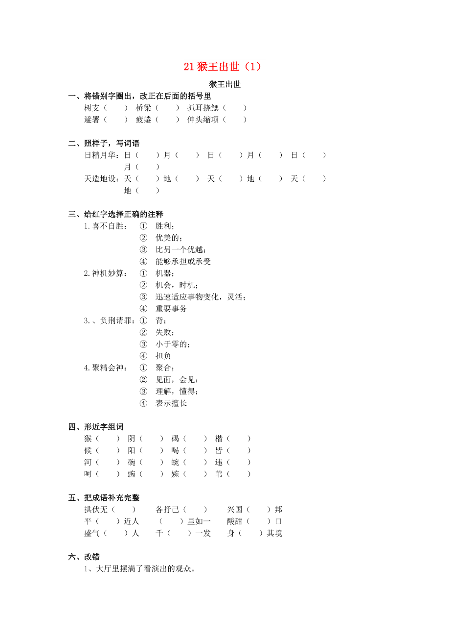 五年級(jí)語文下冊(cè) 第5單元 第21課《猴王出世》同步練習(xí)（1） 新人教版_第1頁