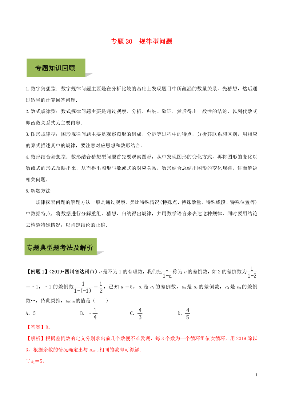 2020年中考數(shù)學(xué)必考考點 專題30 規(guī)律型問題（含解析）_第1頁