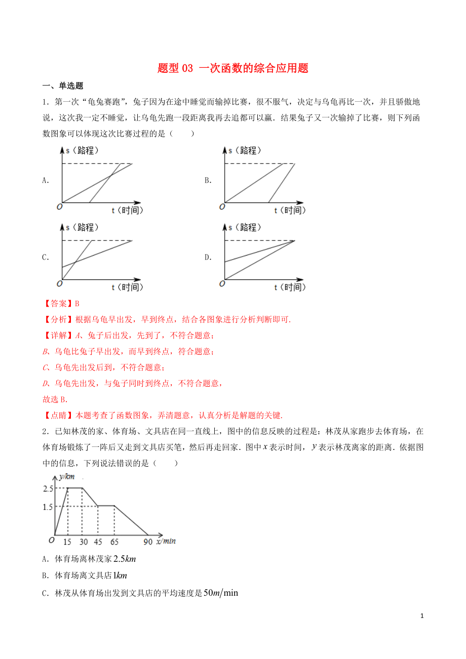 備戰(zhàn)2020年中考數(shù)學十大題型專練卷 題型03 一次函數(shù)的綜合應用題（含解析）_第1頁