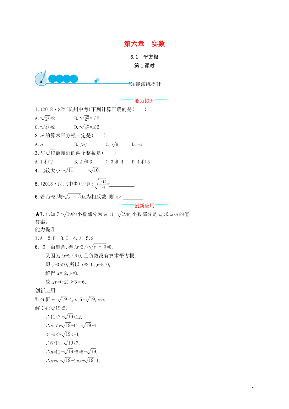 （福建專版）2019春七年級(jí)數(shù)學(xué)下冊(cè) 第六章 實(shí)數(shù) 6.1 平方根（第1課時(shí)）知能演練提升 （新版）新人教版_第1頁