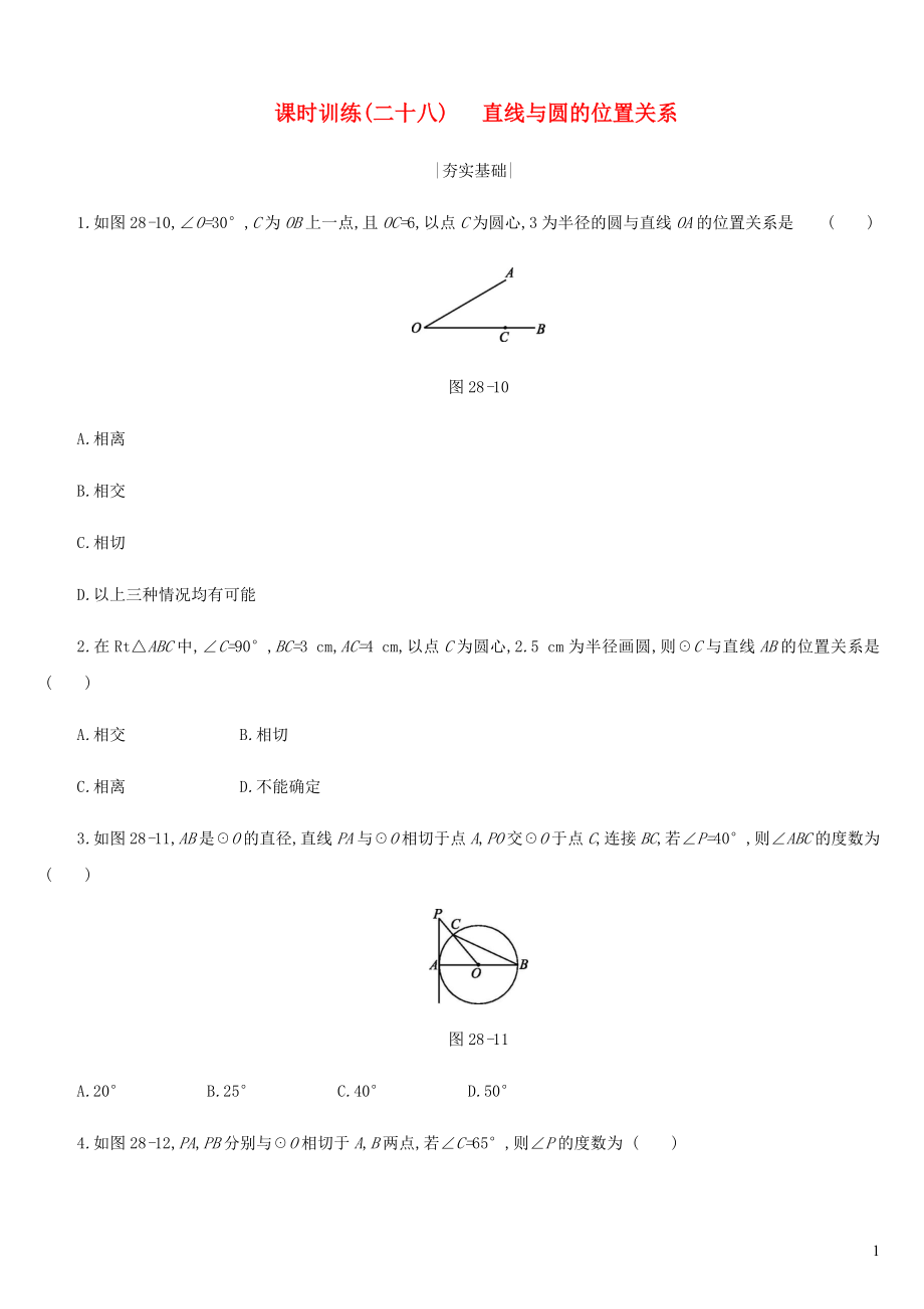 內(nèi)蒙古包頭市2019年中考數(shù)學總復習 第六單元 圓 課時訓練28 直線與圓的位置關(guān)系練習_第1頁