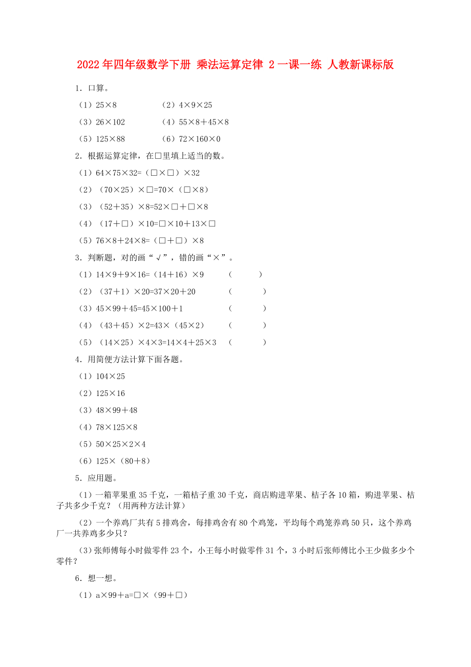 2022年四年級數(shù)學下冊 乘法運算定律 2一課一練 人教新課標版_第1頁