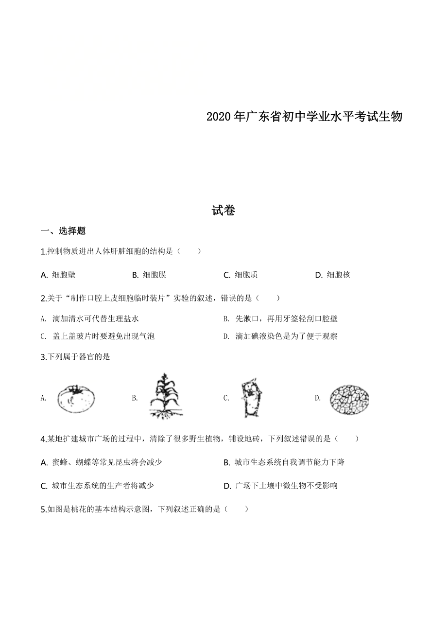 广东省2020年初三级毕业水平测试中考生物 原卷板_第1页