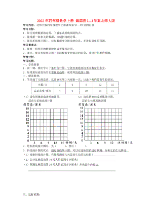 2022年四年級數(shù)學(xué)上冊 栽蒜苗(二)學(xué)案北師大版