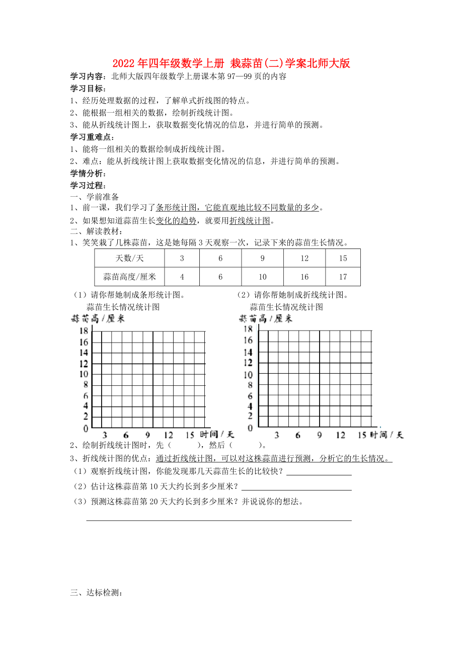 2022年四年級(jí)數(shù)學(xué)上冊 栽蒜苗(二)學(xué)案北師大版_第1頁