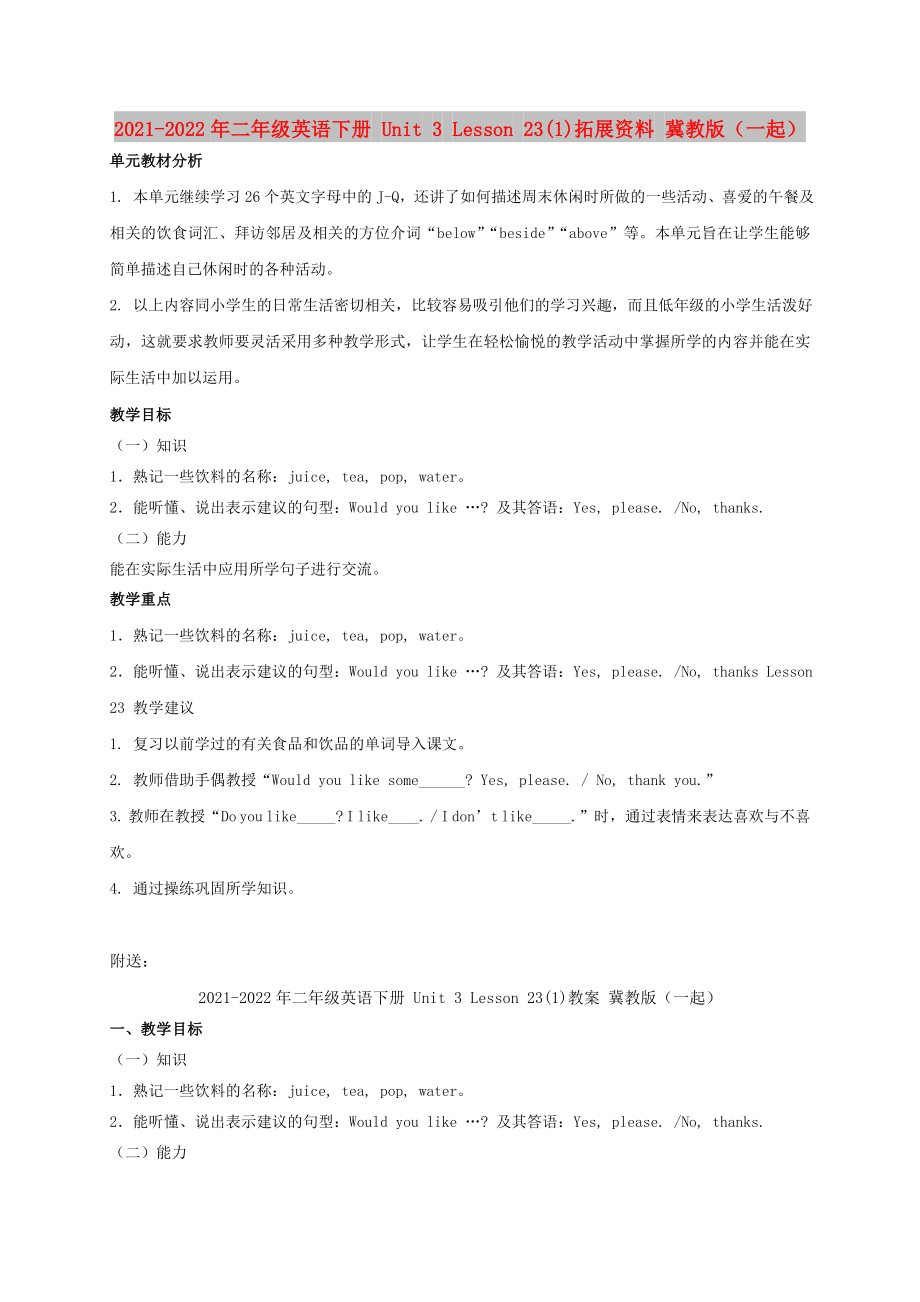 2021-2022年二年級(jí)英語(yǔ)下冊(cè) Unit 3 Lesson 23(1)拓展資料 冀教版（一起）_第1頁(yè)