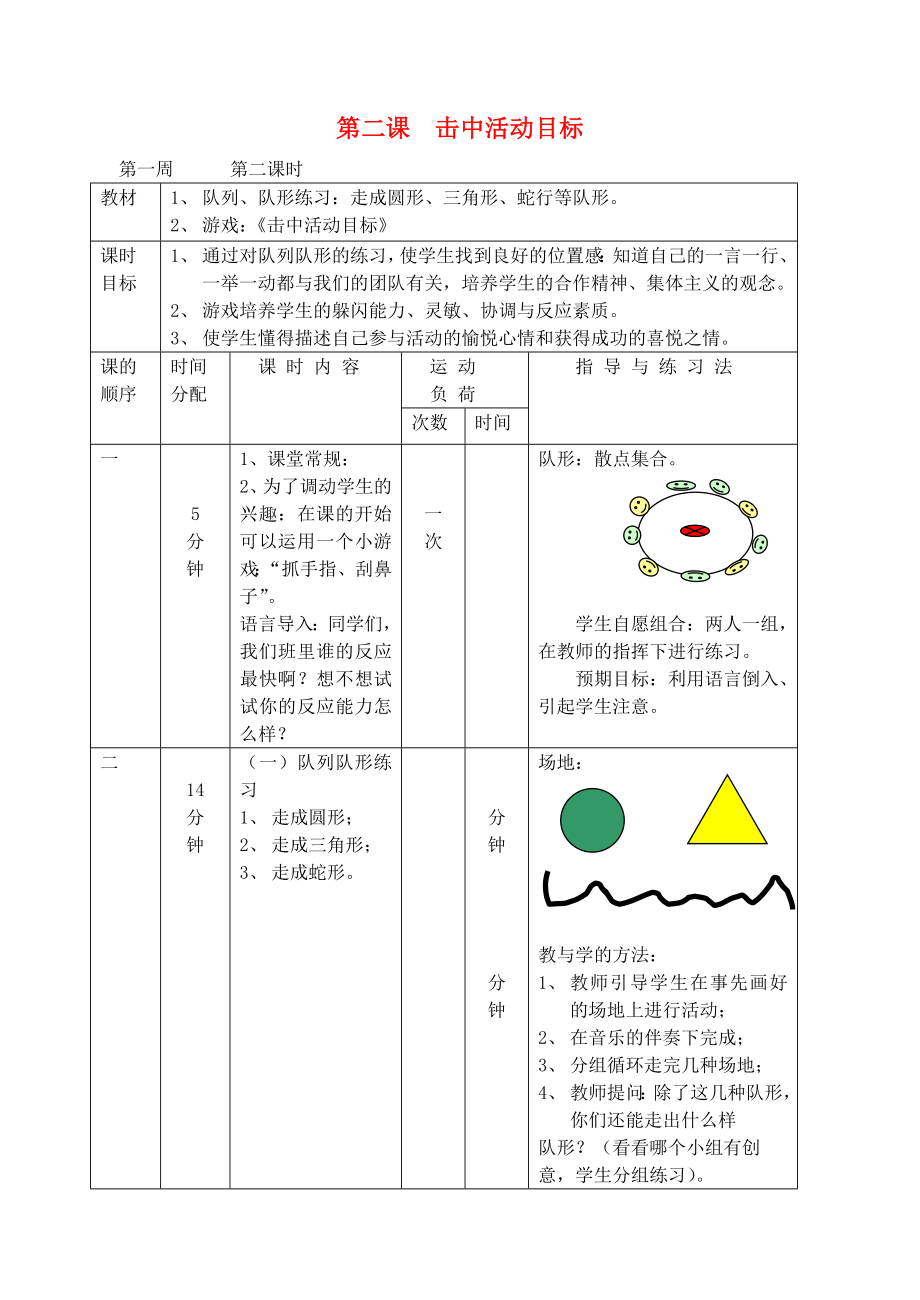 一年级体育下册 第二课 击中活动目标教案_第1页