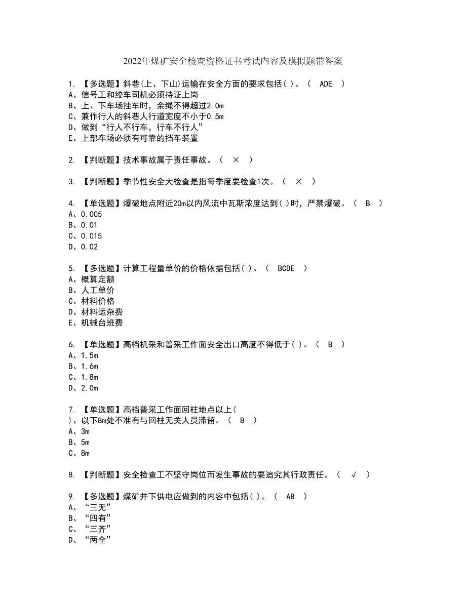 2022年煤矿安全检查资格证书考试内容及模拟题带答案点睛卷80_第1页