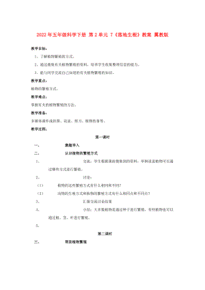 2022年五年級科學(xué)下冊 第2單元 7《落地生根》教案 翼教版