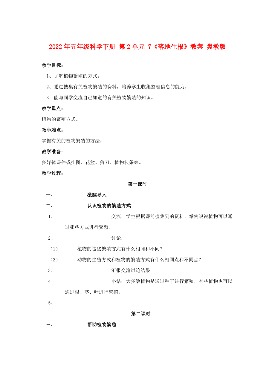 2022年五年級科學(xué)下冊 第2單元 7《落地生根》教案 翼教版_第1頁