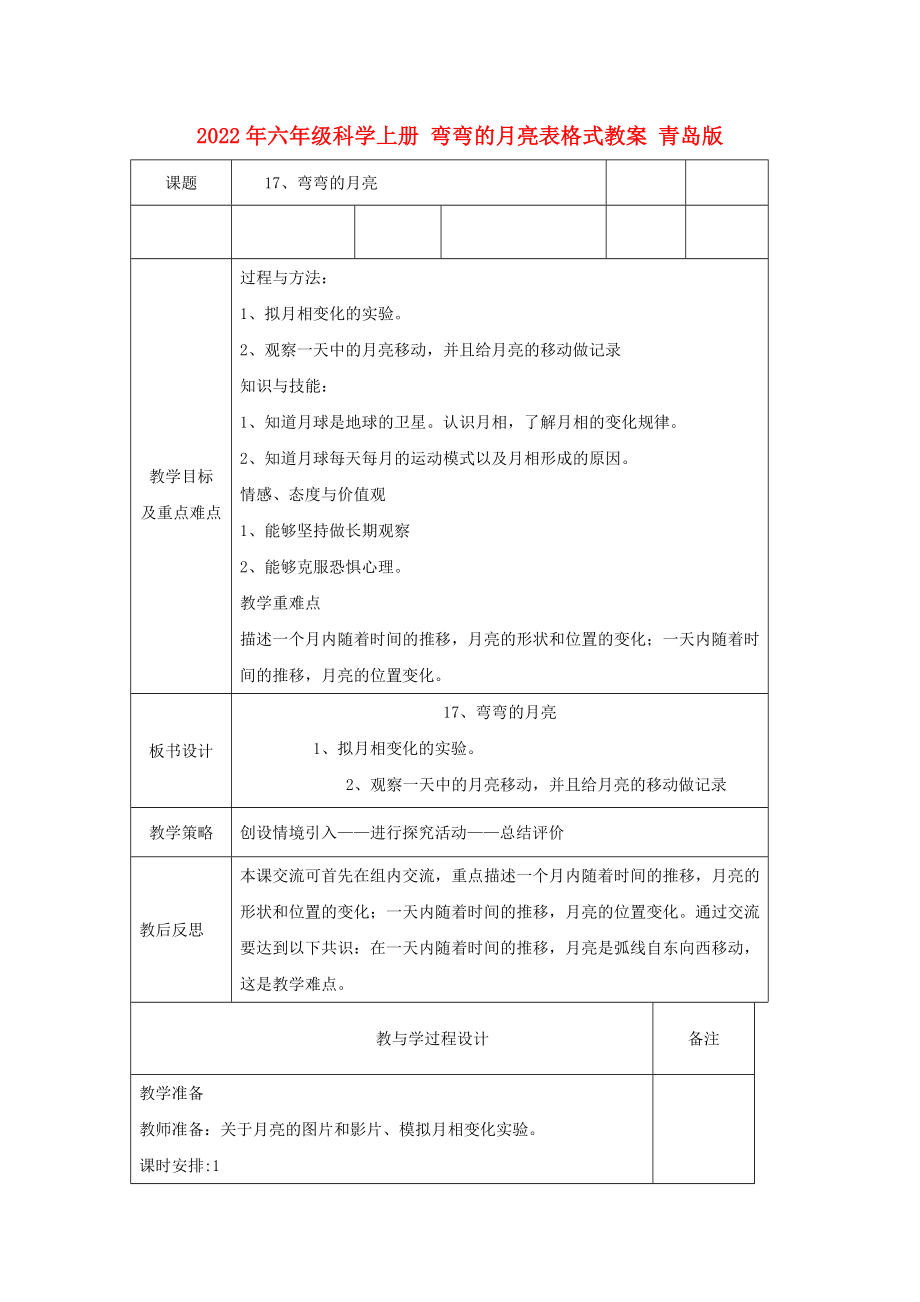 2022年六年級科學(xué)上冊 彎彎的月亮表格式教案 青島版_第1頁