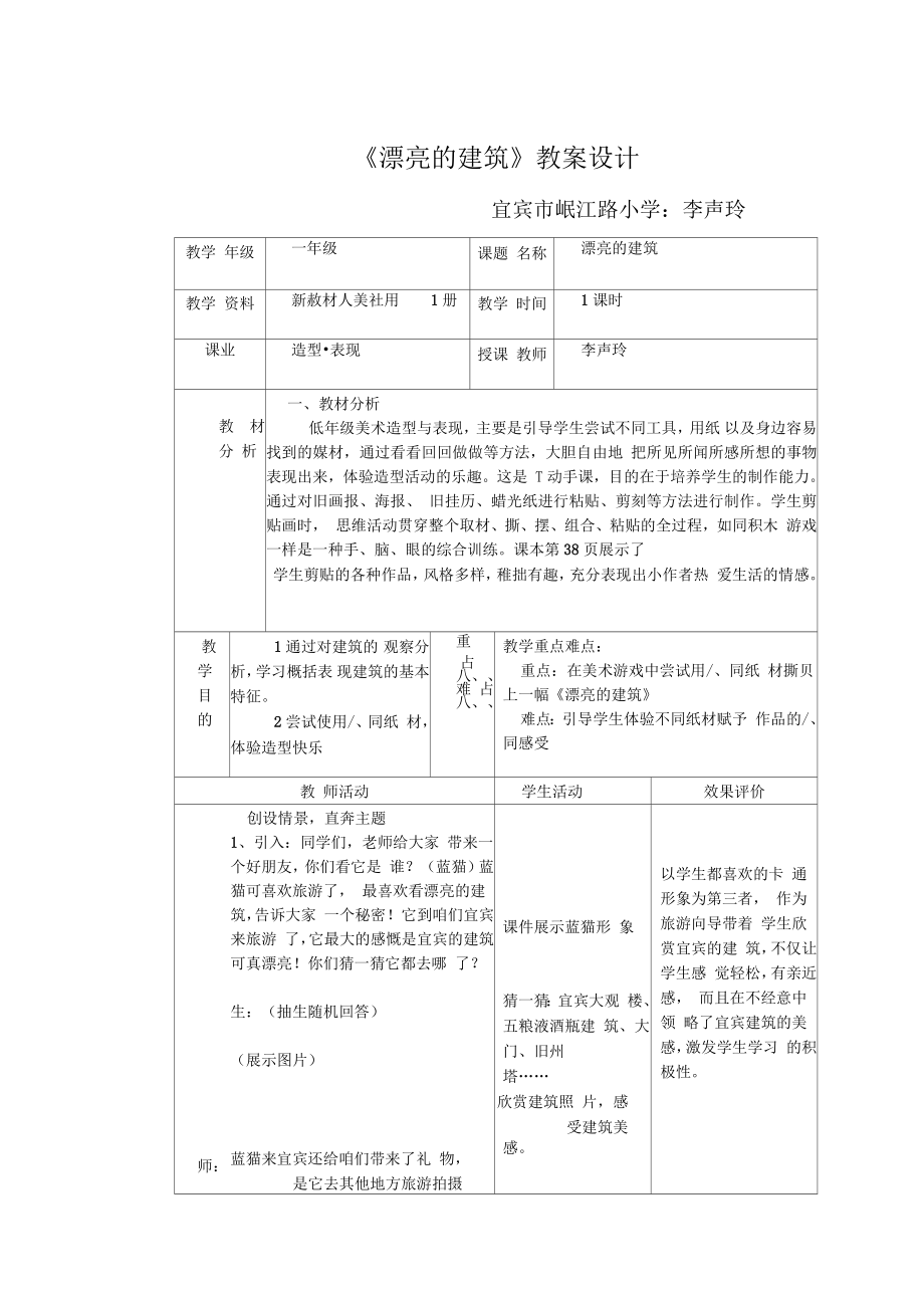 《漂亮的建筑》 教案設(shè)計(jì)_第1頁(yè)