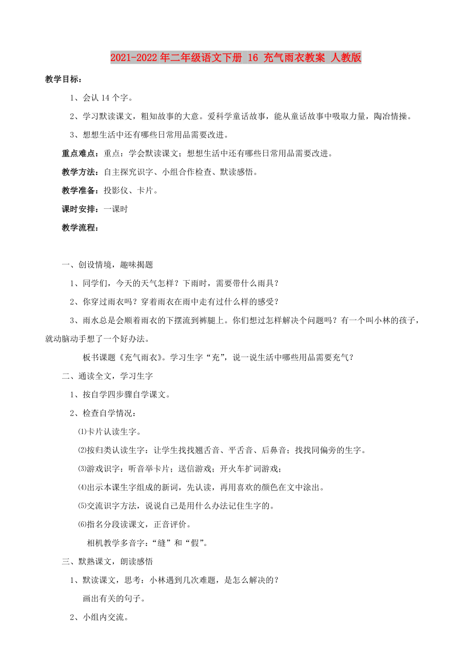 2021-2022年二年級(jí)語(yǔ)文下冊(cè) 16 充氣雨衣教案 人教版_第1頁(yè)