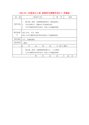 2022年二年級語文上冊 狐貍和烏鴉教學設(shè)計4 蘇教版