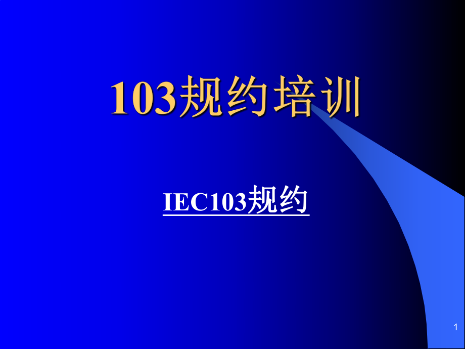 IEC-103規約培訓資料_第1頁