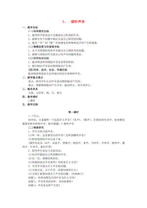 三年級科學下冊 第2單元 3《傾聽聲音》教案 翼教版