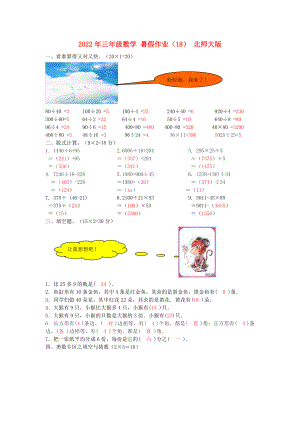 2022年三年級數(shù)學(xué) 暑假作業(yè)（18） 北師大版