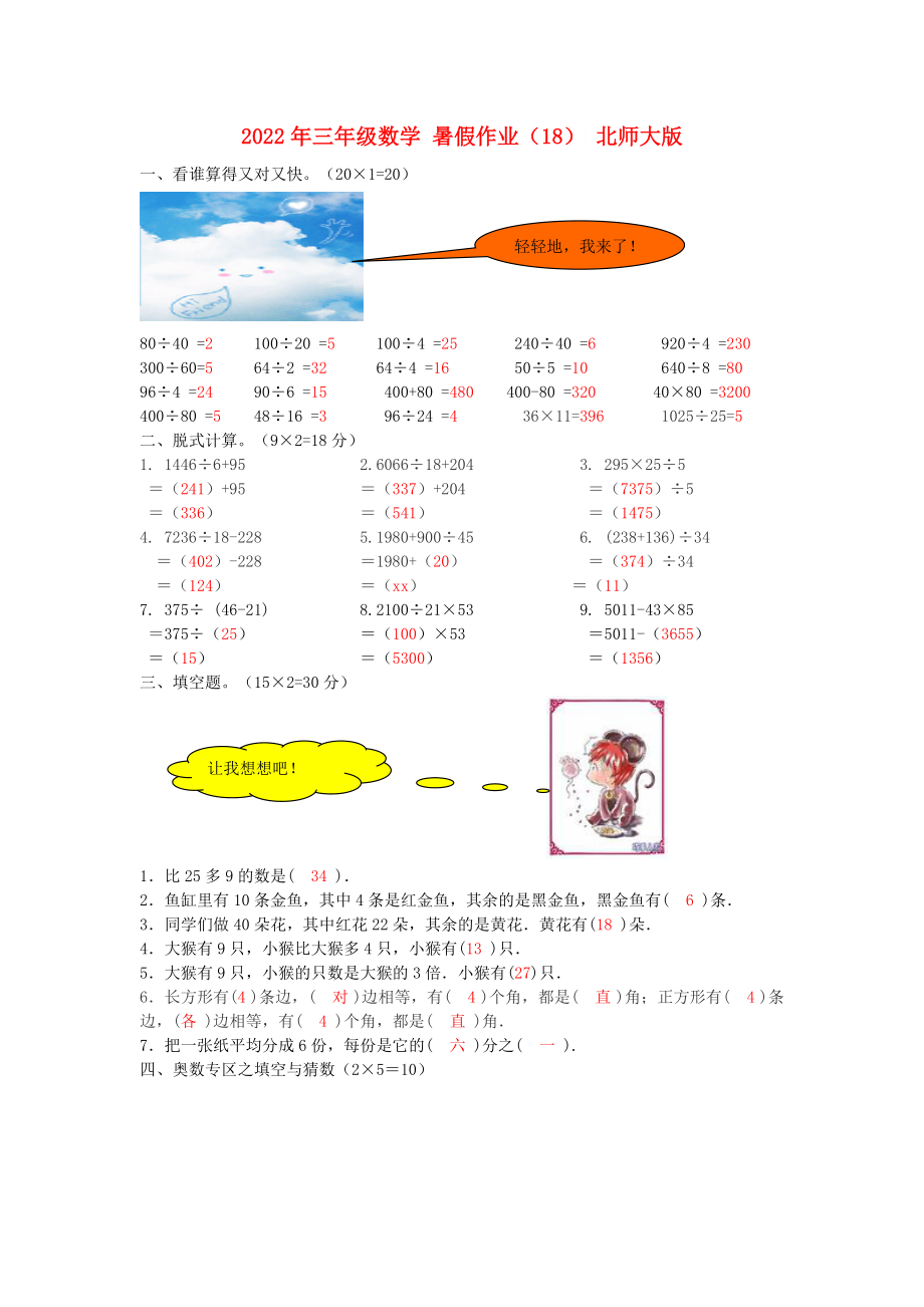 2022年三年級(jí)數(shù)學(xué) 暑假作業(yè)（18） 北師大版_第1頁(yè)