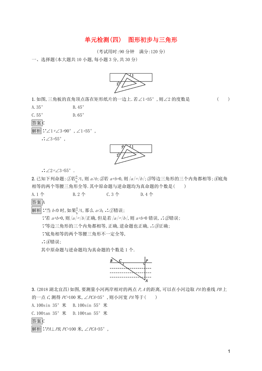 （課標通用）甘肅省2019年中考數(shù)學(xué)總復(fù)習(xí)優(yōu)化設(shè)計 單元檢測（四）圖形初步與三角形_第1頁