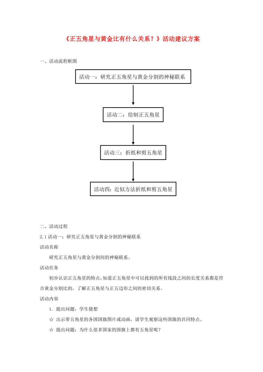 六年級數(shù)學(xué)上冊 4 比《正五角星與黃金比有什么關(guān)系》活動建議方案 新人教版_第1頁