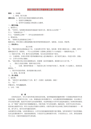 2021-2022年三年級體育上冊 快樂呼拉圈