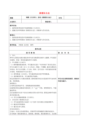 2022秋二年級音樂上冊 第五單元《跟著隊長走》教案 新人教版