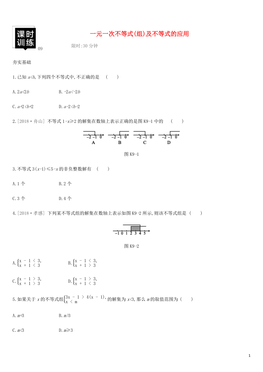 湖南省2019年中考數(shù)學(xué)總復(fù)習(xí) 第二單元 方程（組）與不等式（組）課時(shí)訓(xùn)練09 一元一次不等式（組）及不等式的應(yīng)用練習(xí)_第1頁