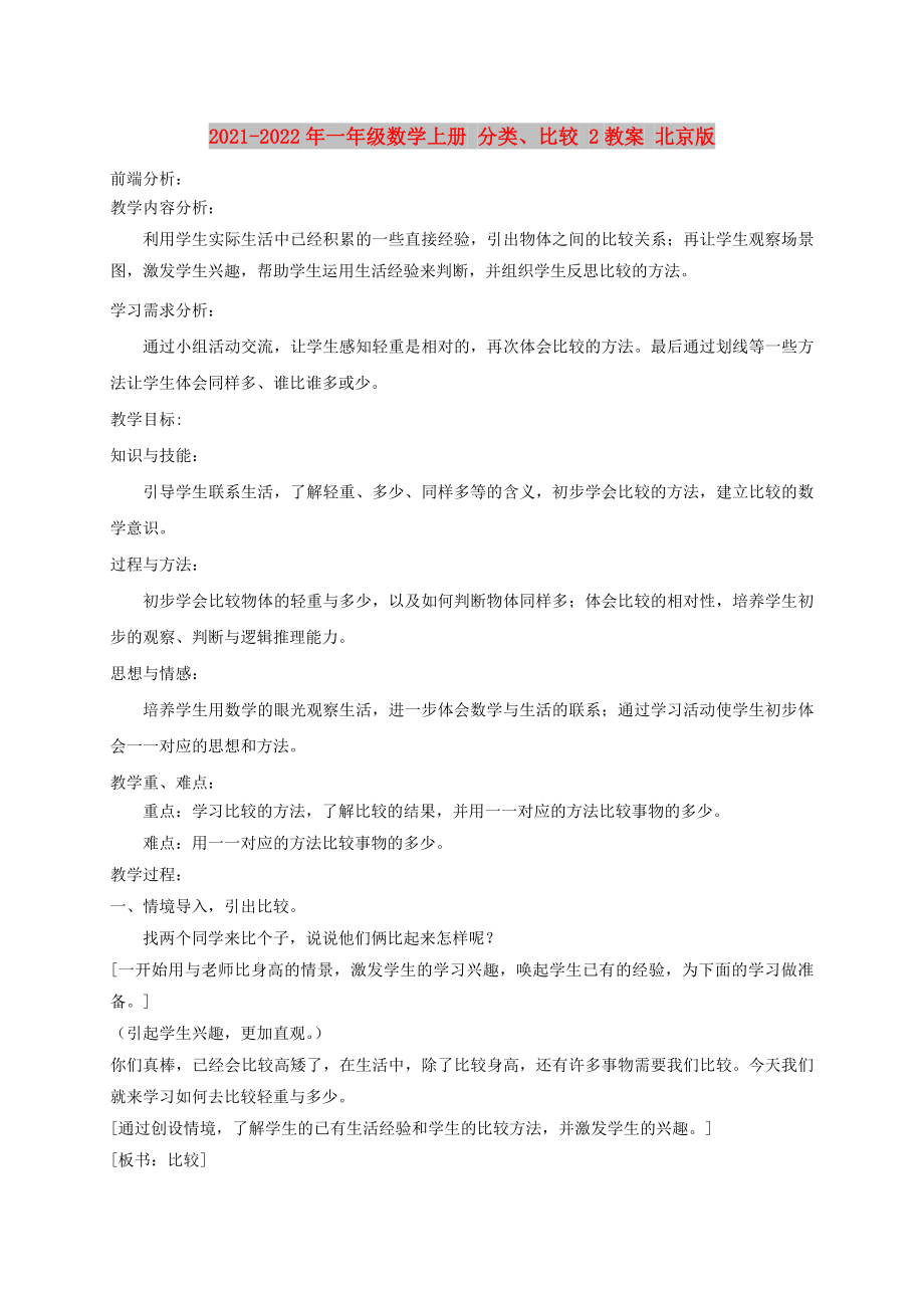 2021-2022年一年級數學上冊 分類、比較 2教案 北京版_第1頁