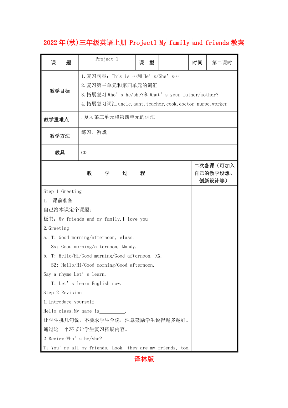 2022年(秋)三年級英語上冊 Project1 My family and friends教案 譯林版_第1頁