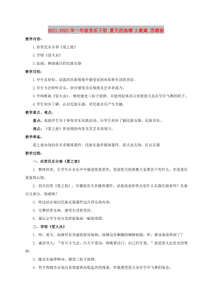 2021-2022年一年級音樂下冊 夏天的池塘 2教案 蘇教版