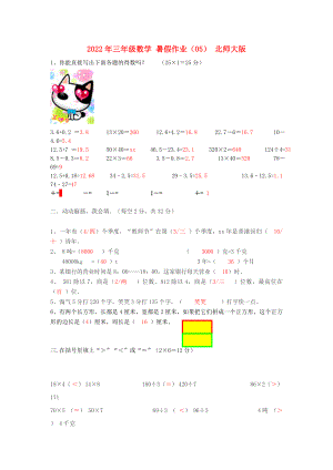 2022年三年級數(shù)學 暑假作業(yè)（05） 北師大版